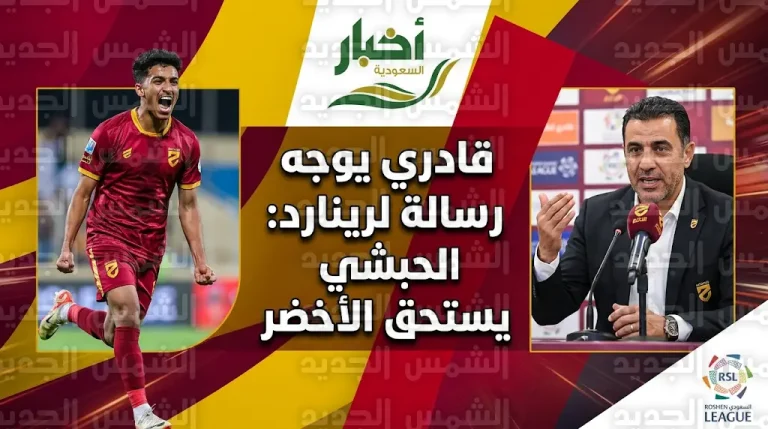رسالة جلال قادري لمدرب المنتخب السعودي إيرفي رينارد بعد تألق نواف الحبشي