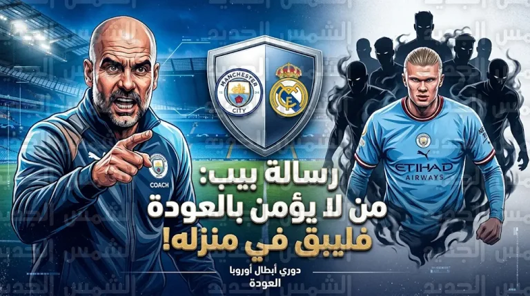 رسالة نارية من غوارديولا للاعبي مانشستر سيتي قبل مواجهة ريال مدريد: “من لا يؤمن بالعودة فليبق في منزله”