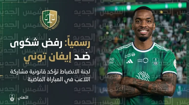 رسميا لجنة الانضباط تقرر عدم معاقبة إيفان توني وتغلق ملف شكوى نادي الاتحاد في قضية ديربي جدة