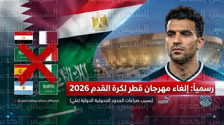 رسمياً إلغاء فعاليات مهرجان قطر لكرة القدم ومباراة إسبانيا والأرجنتين بسبب الأوضاع الأمنية