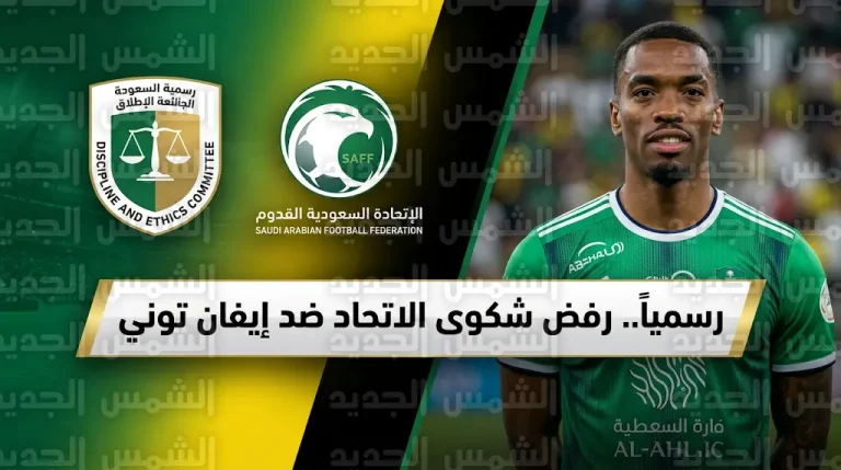 رسمياً تبرئة إيفان توني من شكوى نادي الاتحاد وإغلاق ملف الأزمة نهائياً