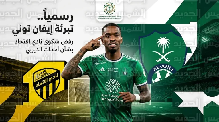 رسمياً تبرئة إيفان توني من عقوبات ديربي جدة واللاعب متاح للمشاركة مع الأهلي بعد رفض شكوى الاتحاد