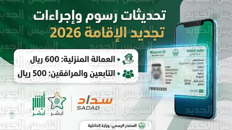 رسوم تجديد هوية مقيم 2026 في السعودية للعمالة المنزلية والمؤسسات والتابعين