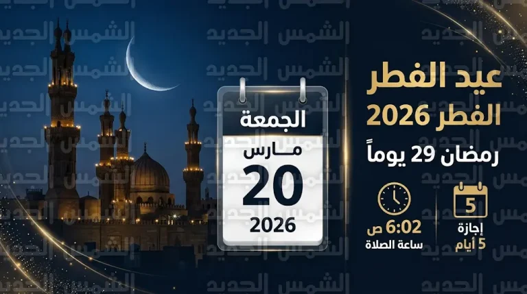 رمضان 29 يوماً فقط.. البحوث الفلكية تعلن موعد عيد الفطر 2026 في مصر والعالم الإسلامي