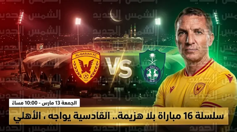 رودجرز يتحدى الأهلي بسلسلة 16 مباراة بلا هزيمة في قمة الجولة 26 من دوري روشن 2026