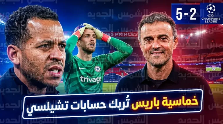 روزنيور يدافع عن يورغنسن بعد خطئه القاتل في ليلة سقوط تشيلسي أمام باريس سان جيرمان بـ”حديقة الأمراء”