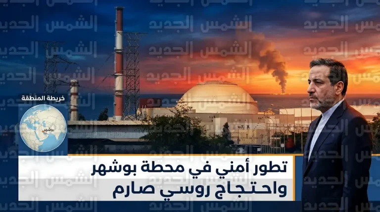 روسيا تحتج رسمياً لدى إسرائيل بعد سقوط مقذوف قرب محطة بوشهر النووية وتؤكد سلامة خبرائها