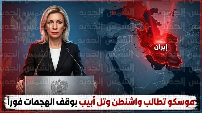 روسيا توجه دعوة رسمية شديدة اللهجة إلى إسرائيل والولايات المتحدة لوقف الهجمات العسكرية على الأراضي الإيرانية فوراً