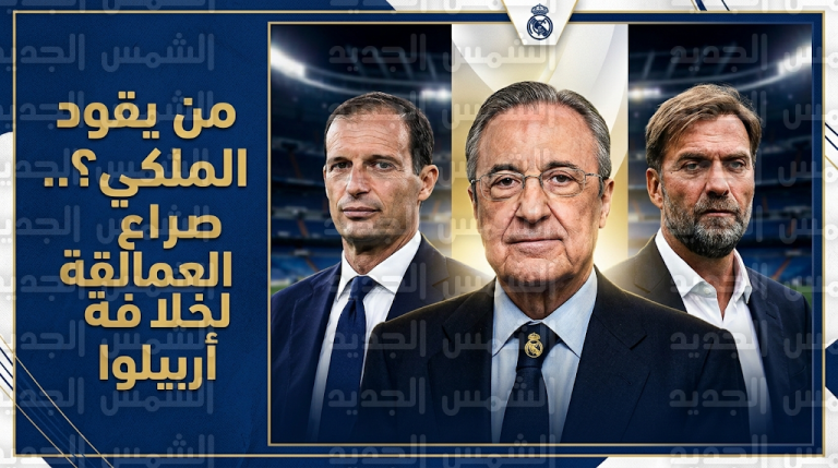 ريال مدريد يبدأ مفاوضات مباشرة مع أليغري لخلافة أربيلوا ويحدد الجدول الزمني للإعلان عن المدرب الجديد