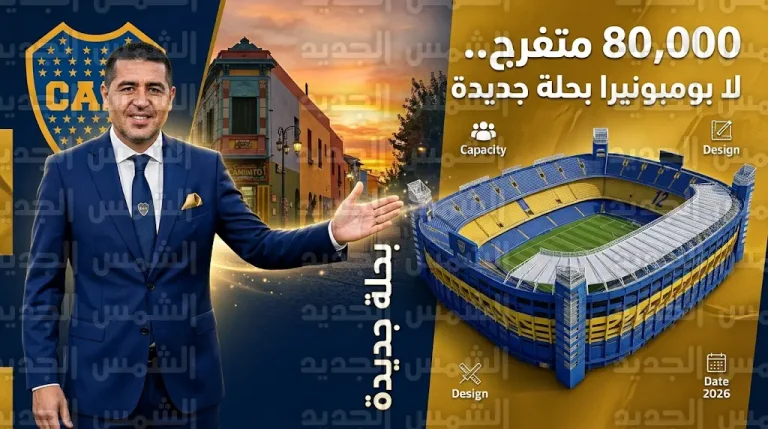 ريكيلمي يعلن رسمياً إطلاق مشروع توسعة ملعب لا بومبونيرا ليصل إلى 80 ألف متفرج