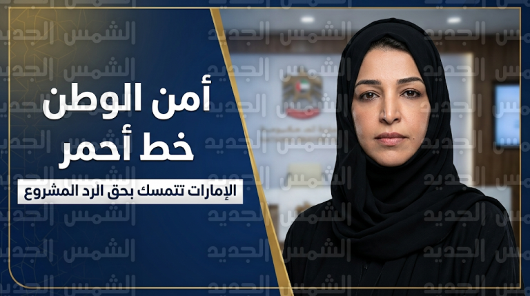 ريم الهاشمي تصف الاعتداءات الإيرانية بالتصعيد الخطير وتؤكد تمسك الإمارات بحق الرد المشروع