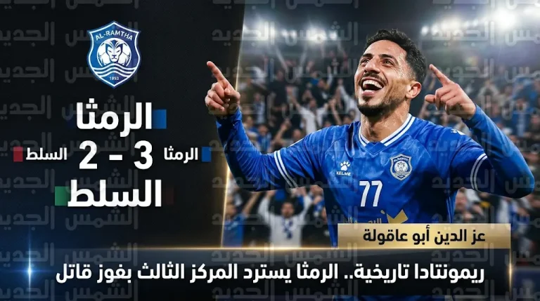 ريمونتادا تاريخية تقود الرمثا للفوز على السلط 3-2 واستعادة المركز الثالث في الدوري الأردني