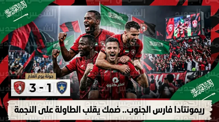 ريمونتادا ضمك أمام النجمة في دوري روشن السعودي 2026: ملخص وأهداف المباراة في جولة يوم العلم