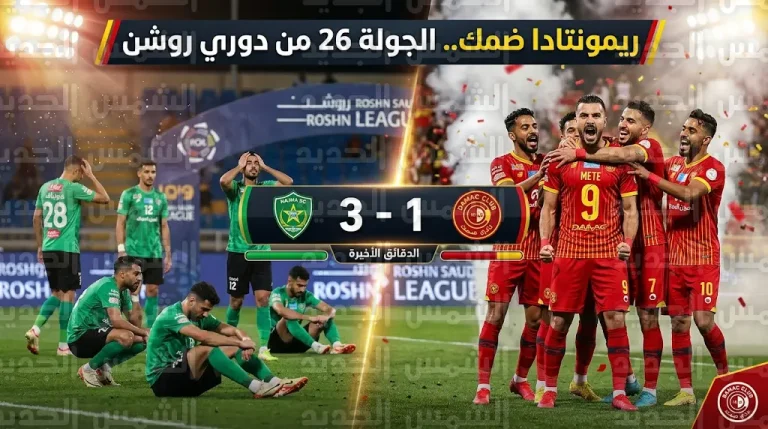 ريمونتادا ضمك تقلب الطاولة على النجمة بثلاثية في دوري روشن السعودي 2026