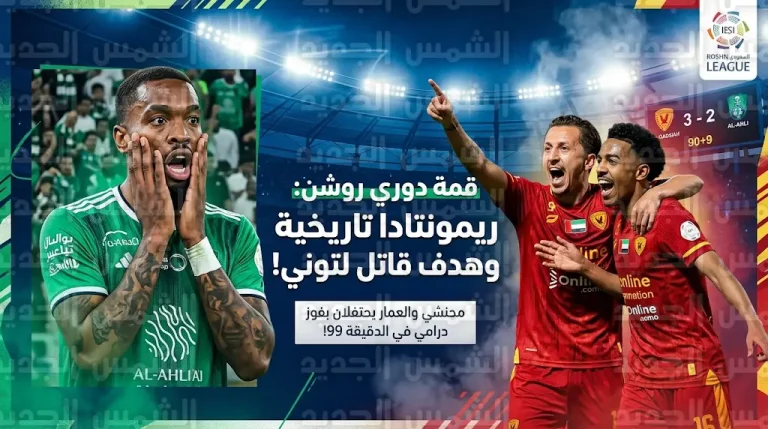 زلزال في ترتيب دوري روشن 2026 بعد فوز القادسية التاريخي على الأهلي بنتيجة 3-2