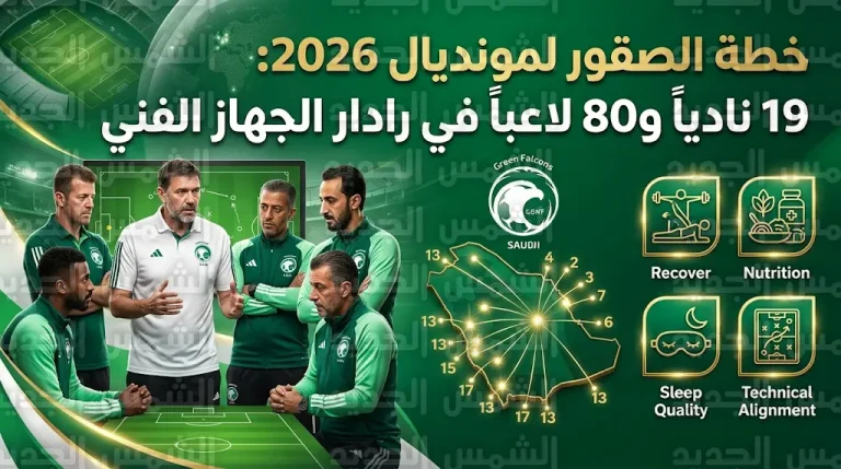 زيارة 19 نادياً واستهداف 80 لاعباً.. تفاصيل برنامج الإعداد المبكر للمنتخب السعودي لمونديال 2026