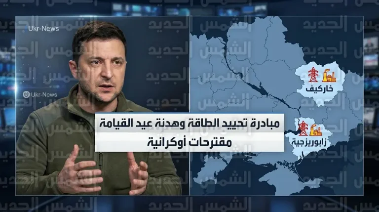 زيلينسكي يعرض وقف استهداف منشآت الطاقة ويبحث هدنة مؤقتة مع روسيا في عيد القيامة
