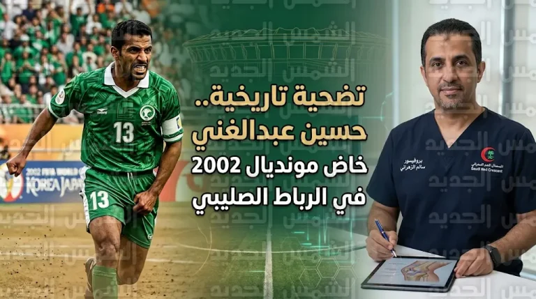 سالم الزهراني يكشف مفاجأة طبية: حسين عبدالغني خاض مونديال 2002 وهو يعاني من إصابة بالرباط الصليبي