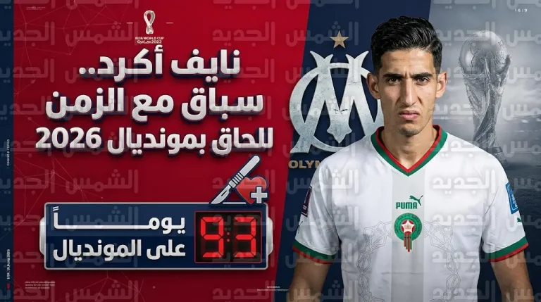 سباق مع الزمن.. نايف أكرد يخضع لجراحة في العانة قبل 93 يوماً من انطلاق المونديال