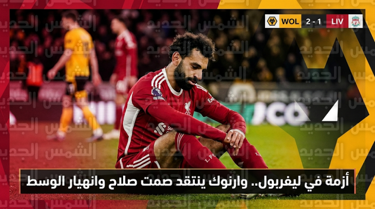 ستيفن وارنوك يحلل أسباب سقوط ليفربول أمام ولفرهامبتون وينتقد “هدوء” محمد صلاح المبالغ فيه