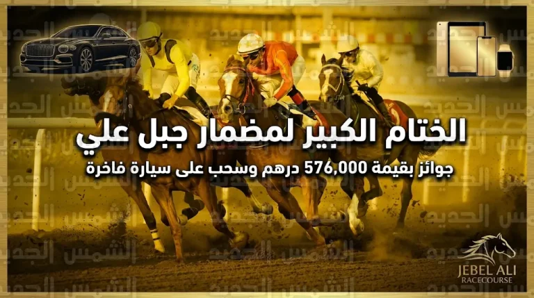 سحب على سيارة فاخرة و7 أشواط مثيرة في ختام موسم مضمار جبل علي 2026