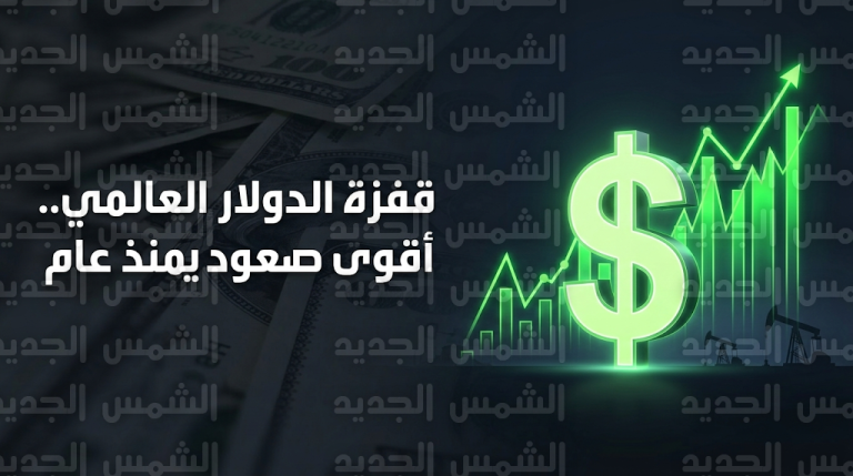 سعر الدولار اليوم الأربعاء 4-3-2026 يسجل أقوى صعود يومي منذ عام متأثراً بأزمة الطاقة
