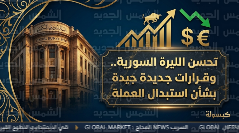 سعر الدولار اليوم في سوريا الخميس 5-3-2026: الليرة تسجل تحسناً وقرار عاجل من المركزي