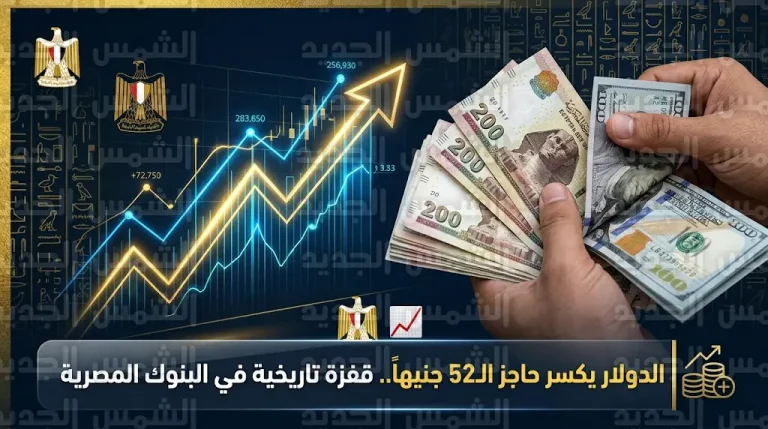 سعر الدولار اليوم في مصر الخميس 12-3-2026 يتخطى حاجز الـ 52 جنيهاً لأول مرة تاريخياً