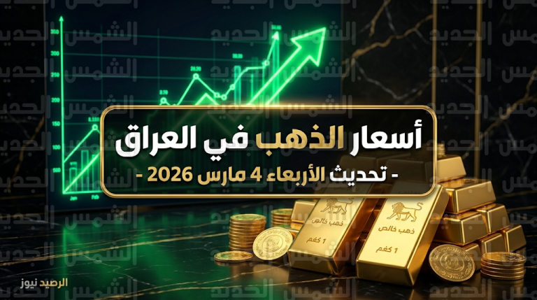 أسعار مثقال الذهب في العراق اليوم الأربعاء 4-3-2026: قفزة جديدة في أسعار العيارات