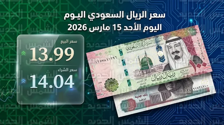 سعر الريال السعودي اليوم في مصر الأحد 15-3-2026 بالبنوك والبنك المركزي