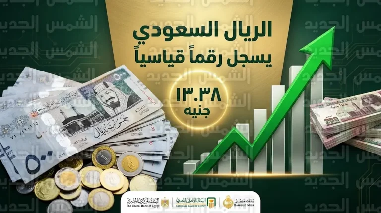سعر الريال السعودي اليوم في مصر الاثنين 9-3-2026: قفزة تاريخية غير مسبوقة في كافة البنوك