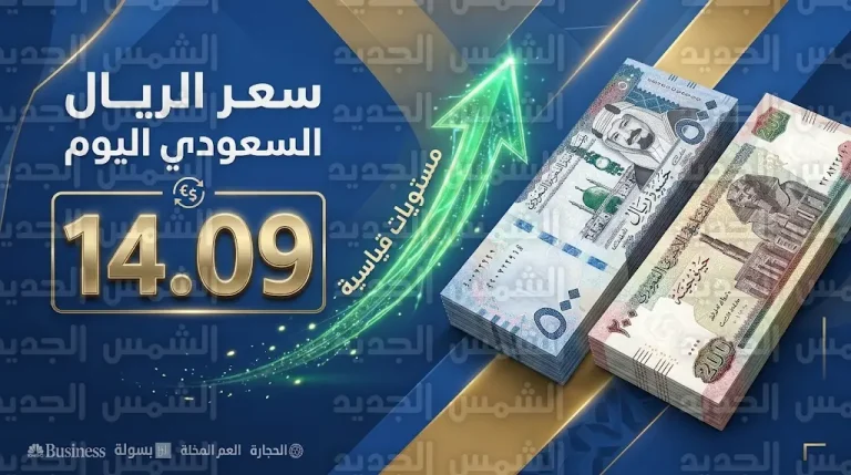 سعر الريال السعودي اليوم في مصر الثلاثاء 10-3-2026 بالبنوك المصرية
