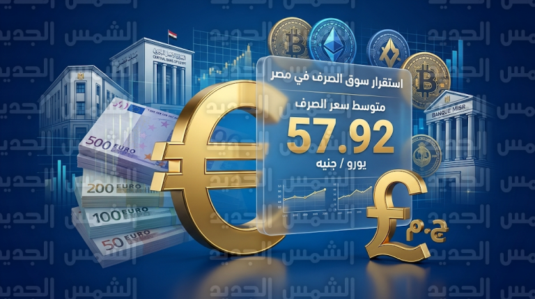 سعر اليورو اليوم في مصر الثلاثاء 3-3-2026: استقرار ملحوظ في البنك المركزي والبنوك