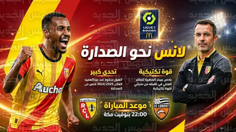 سعود عبدالحميد ولانس في مهمة انتزاع صدارة الدوري الفرنسي من باريس سان جيرمان غداً السبت