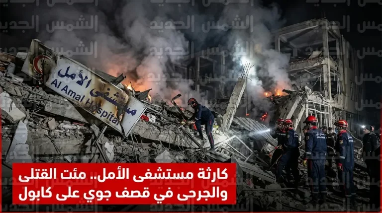 سقوط 400 قتيل في غارات جوية باكستانية استهدفت مستشفى الأمل لعلاج الإدمان في كابول