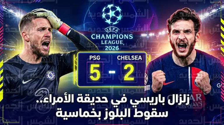 سقوط مدوٍ لتشيلسي أمام باريس سان جيرمان بنتيجة 5-2 في ذهاب ثمن نهائي دوري أبطال أوروبا 2026