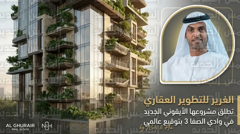 سلطان الغرير يعلن عن أولى أعمال مكتب نيري آند هو في الإمارات بمشروع سكني أيقوني في منطقة وادي الصفا 3