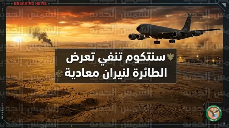 سنتكوم تنفي تعرض طائرة KC-135 لنيران معادية وتكشف تفاصيل حادث سقوطها في الأراضي العراقية