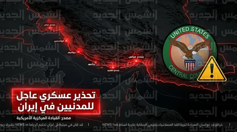 سنتكوم توجه تحذيرا عسكريا عاجلا للمدنيين في إيران بضرورة إخلاء المناطق المحيطة بالموانئ فورا