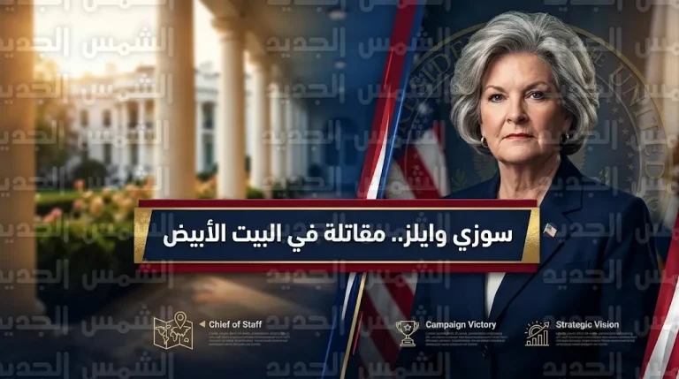 سوزي وايلز تبدأ رحلة العلاج من سرطان الثدي وتتمسك بمنصبها كأقوى امرأة في إدارة ترامب