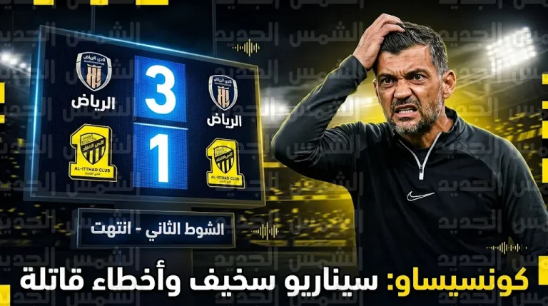 سيرجيو كونسيساو يصف هزيمة الاتحاد أمام الرياض بالسيناريو السخيف ويعتذر للجماهير