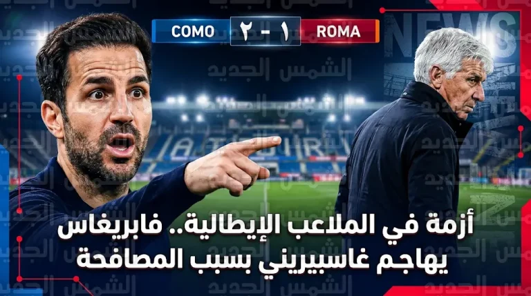 سيسك فابريغاس يهاجم غاسبيريني ويصف سلوكه بغير المحترم بعد رفض الأخير مصافحته عقب موقعة كومو وروما