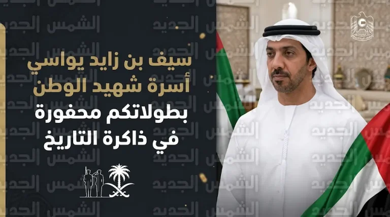 سيف بن زايد: بطولات شهداء الإمارات ستظل محفورة في ذاكرة الوطن وتاريخه المشرف