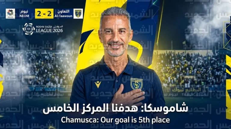 شاموسكا يعلق على تعادل التعاون مع نيوم ويحدد هدف “السكري” في دوري روشن