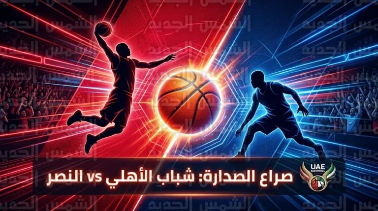 شباب الأهلي والنصر يتصدران دوري السلة الإماراتي 2026 بعد نتائج المرحلة الثانية من البلاي أوف