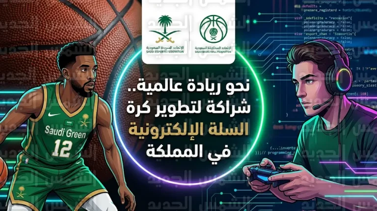 شراكة استراتيجية بين اتحاد الرياضات الإلكترونية واتحاد كرة السلة لتطوير “السلة الإلكترونية” في المملكة