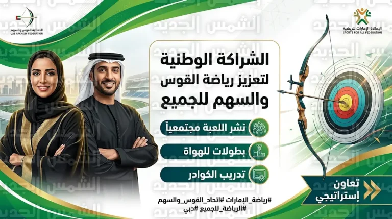 شراكة استراتيجية بين القوس والسهم والرياضة للجميع لتحويل اللعبة إلى نشاط مجتمعي ضمن رؤية الإمارات 2031