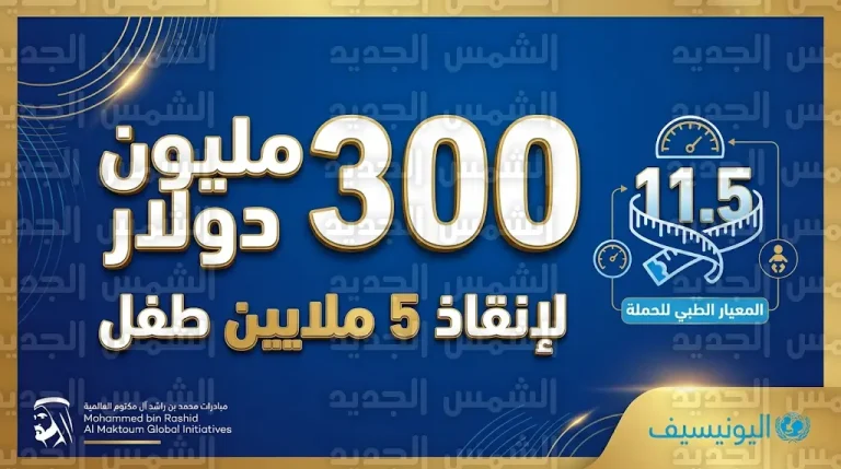 شراكة دولية بـ 300 مليون دولار ضمن حملة حد الحياة لإنقاذ 5 ملايين طفل من الجوع