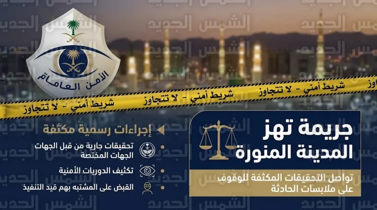 شرطة المدينة المنورة تضبط عاملة منزلية أنهت حياة رضيع بآلة حادة داخل منزل أسرته