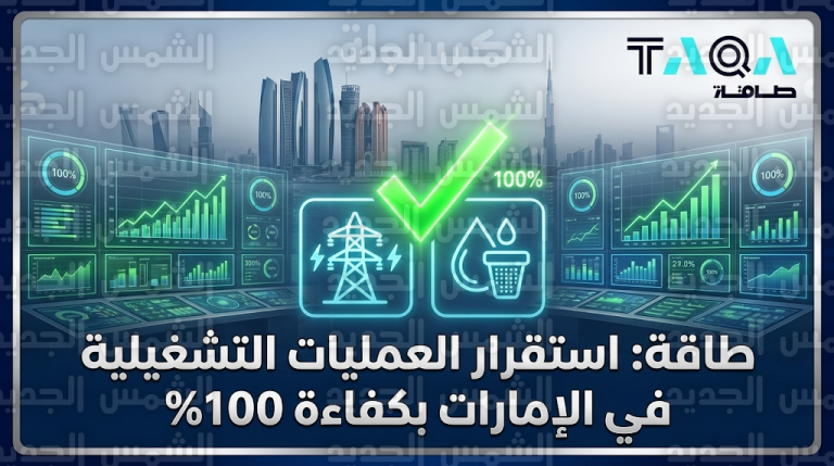 شركة طاقة تؤكد استقرار عملياتها التشغيلية في الإمارات وعمل محطات الكهرباء والمياه بكامل طاقتها